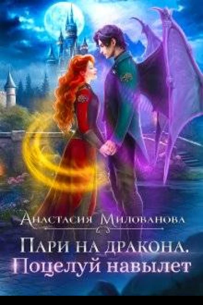 Пари на дракона Поцелуй навылет