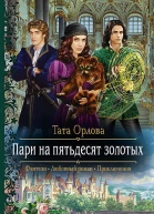 Пари на пятьдесят золотых