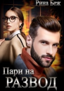 Пари на развод