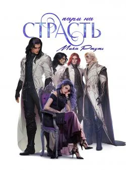 Пари на страсть