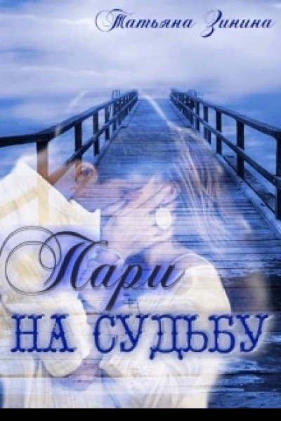 Пари на судьбу