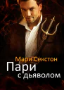 Пари с Дьяволом