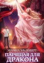 Парящая для дракона Книга 2