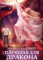 Парящая для дракона Книга 2