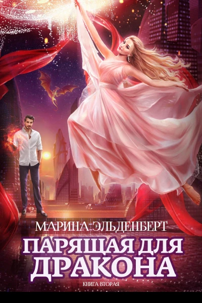 Парящая для дракона Книга 2