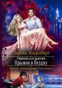 Парящая для дракона Прыжок в бездну Роман  Рис на переплете ЕНикольской