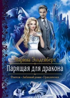 Парящая для дракона Роман  Рис на переплете ЕНикольской