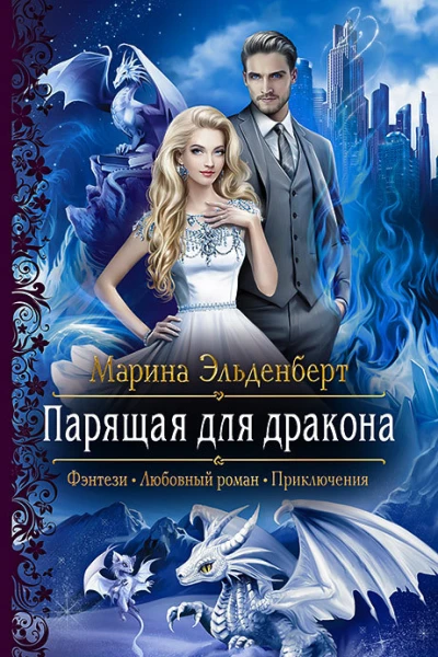 Парящая для дракона Роман  Рис на переплете ЕНикольской