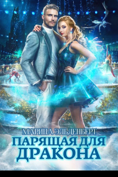 Парящая для дракона