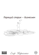 Парящий старик  бизнесмен