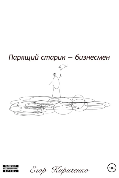 Парящий старик  бизнесмен