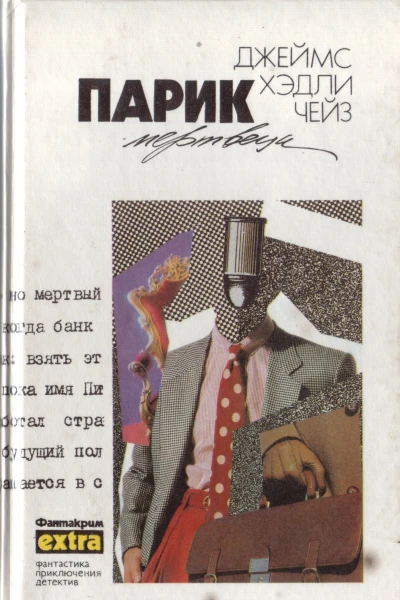 Парик мертвеца