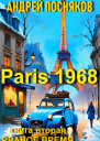 Париж 1968 Книга вторая Рваное время