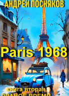 Париж 1968 Книга вторая Рваное время