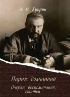 Париж домашний
