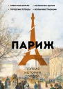 Париж Полная история города  Серж Нонте