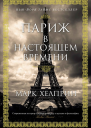 Париж в настоящем времени