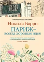 Париж  всегда хорошая идея  роман  Николя Барро