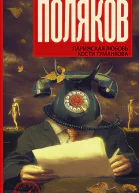 Парижская любовь Кости Гуманкова