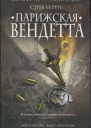 Парижская вендетта