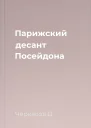 Парижский десант Посейдона