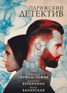 Парижский детектив сборник рассказов