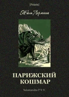 Парижский кошмар