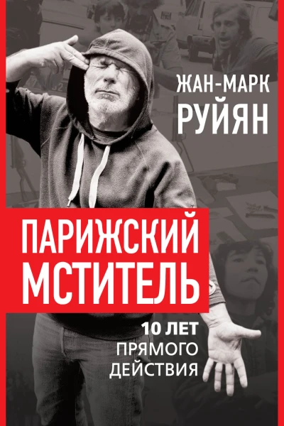 Парижский мститель Десять лет партизанской борьбы