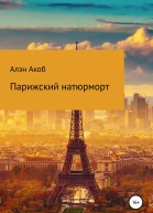 Парижский натюрморт