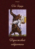 Парижский оборотень