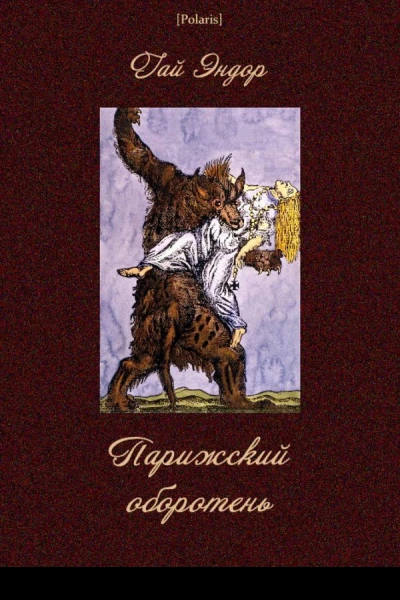 Парижский оборотень