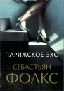 Парижское эхо