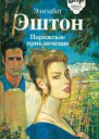 Парижское приключение