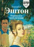Парижское приключение