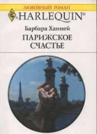 Парижское счастье