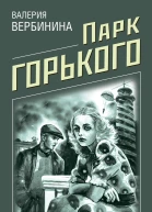 Парк Горького
