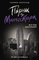 Парни из Манчестера Все под контролем
