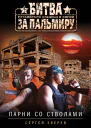 Парни со стволами
