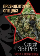 Парни в тротиловом эквиваленте