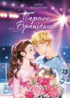 Парное вращение