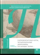 Парнокопытные киты четырехкрылые динозавры бегающие черви