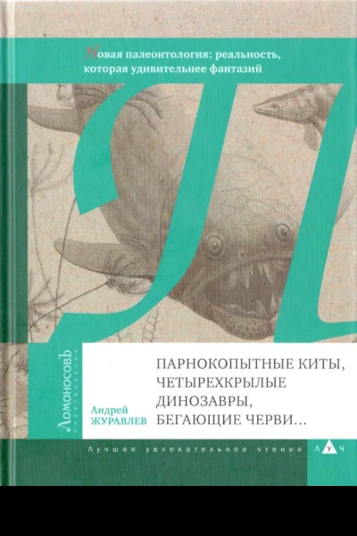 Парнокопытные киты четырехкрылые динозавры бегающие черви