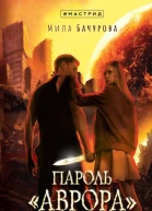 Пароль Аврора  Мила Бачурова