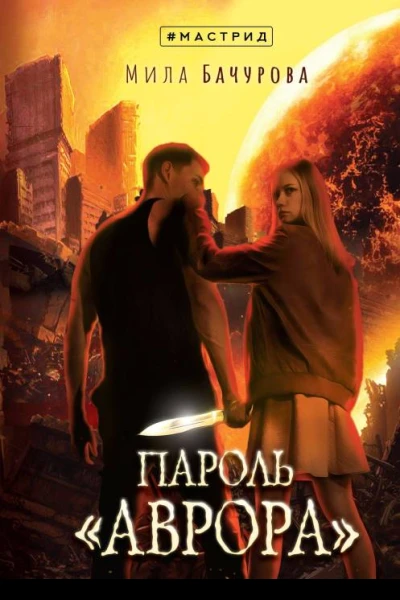 Пароль Аврора  Мила Бачурова