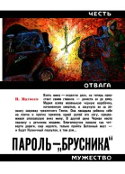 ПАРОЛЬ  БРУСНИКА Героическая биография