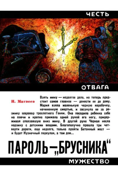 ПАРОЛЬ  БРУСНИКА Героическая биография