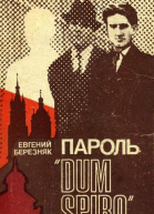 Пароль Dum spiro Рассказ разведчика
