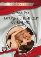 Пароль к знойному свиданию