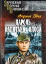 Пароль капитана Клоса сборник