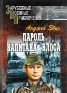 Пароль капитана Клоса сборник